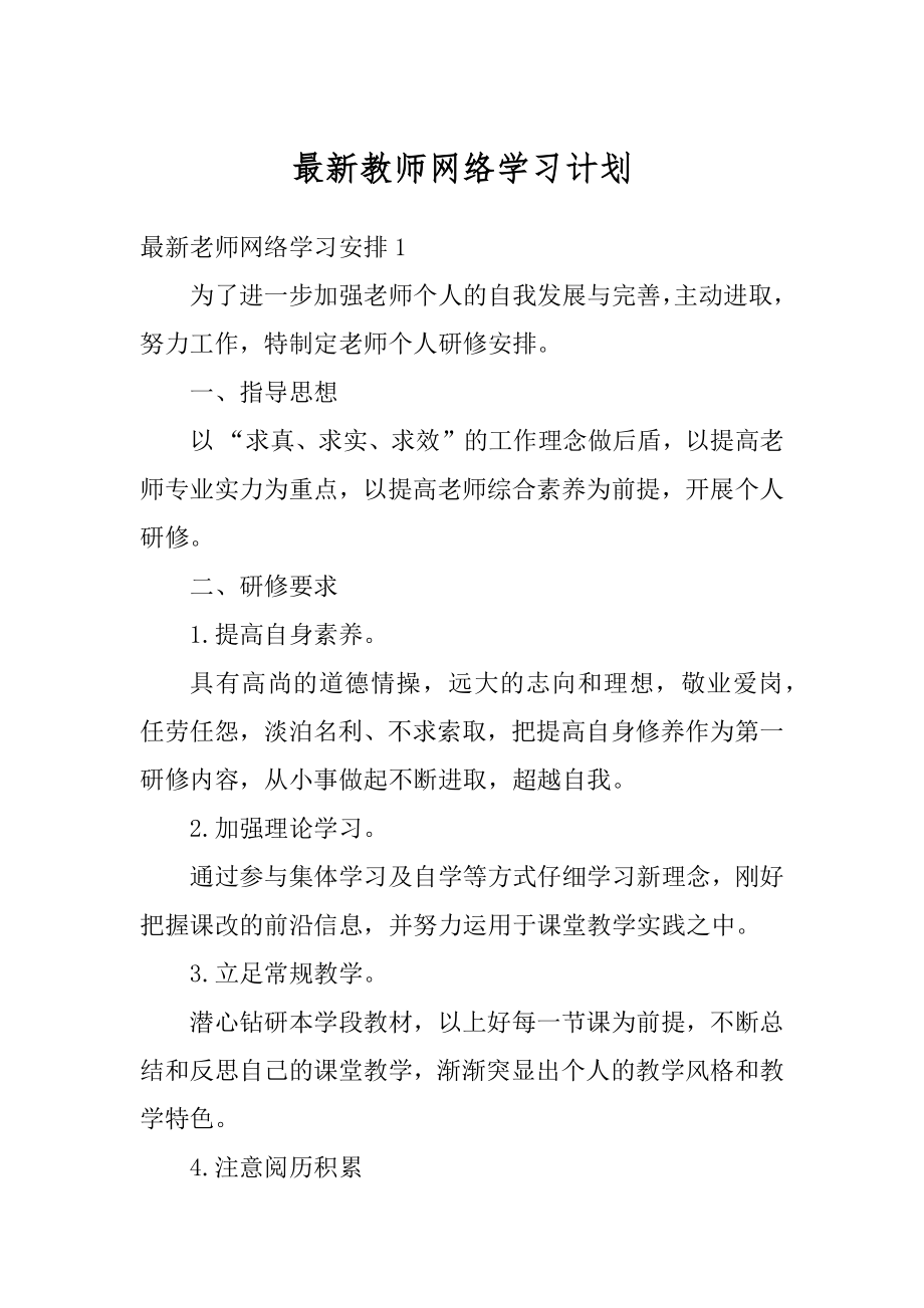 最新教师网络学习计划范例.docx_第1页