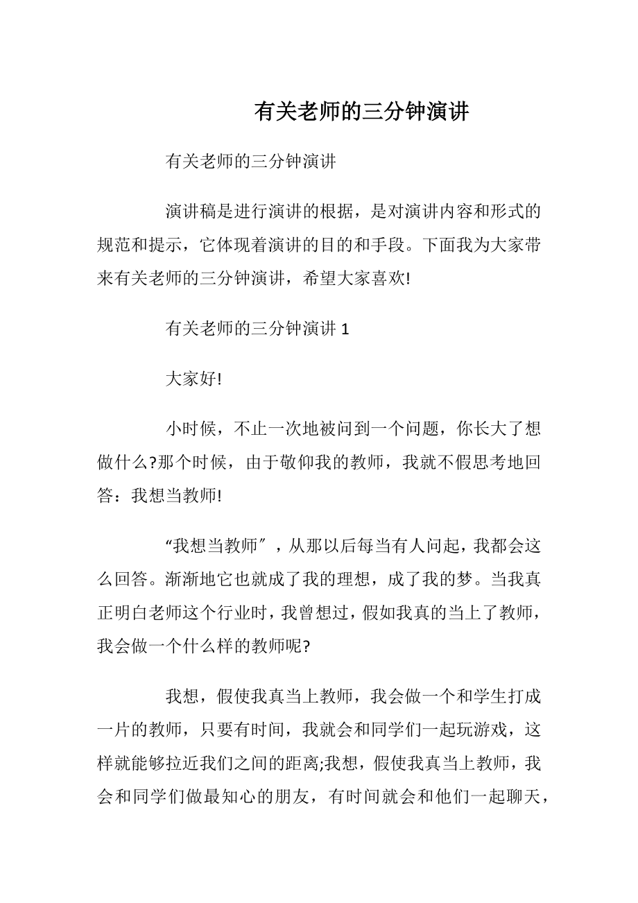 有关老师的三分钟演讲.docx_第1页