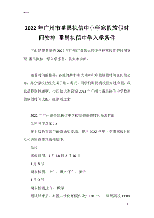 2022年广州市番禺执信中小学寒假放假时间安排 番禺执信中学入学条件.docx