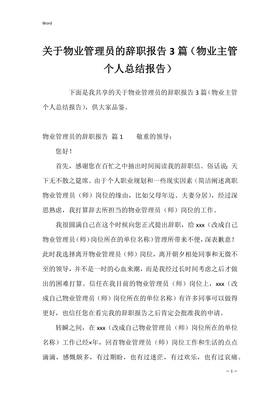 关于物业管理员的辞职报告3篇（物业主管个人总结报告）.docx_第1页