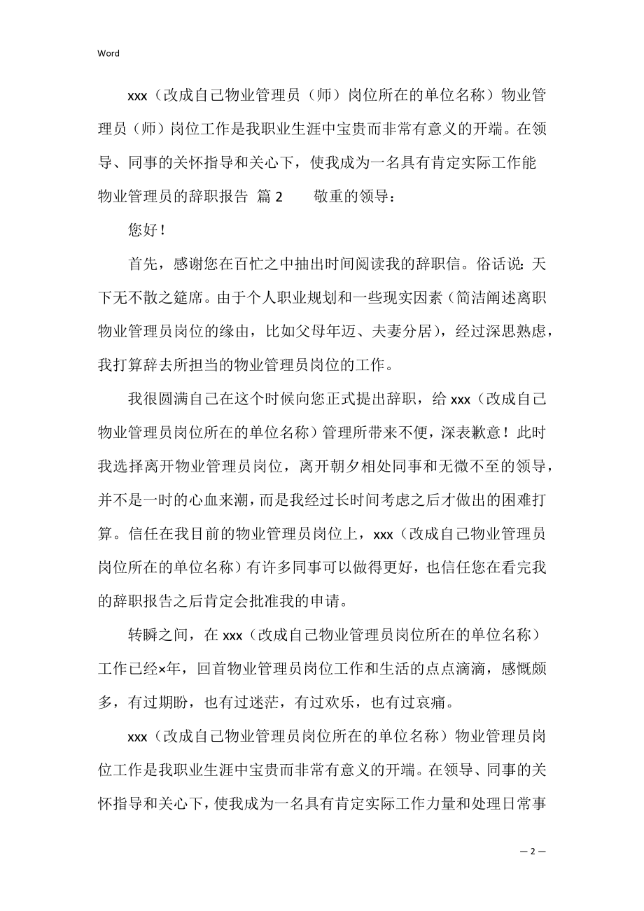 关于物业管理员的辞职报告3篇（物业主管个人总结报告）.docx_第2页