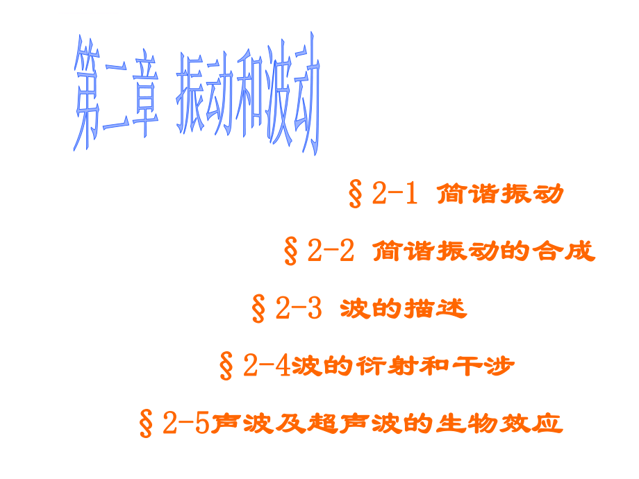 振动与波动ppt课件.ppt_第1页