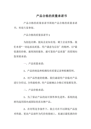 产品合格的质量承诺书_1.docx