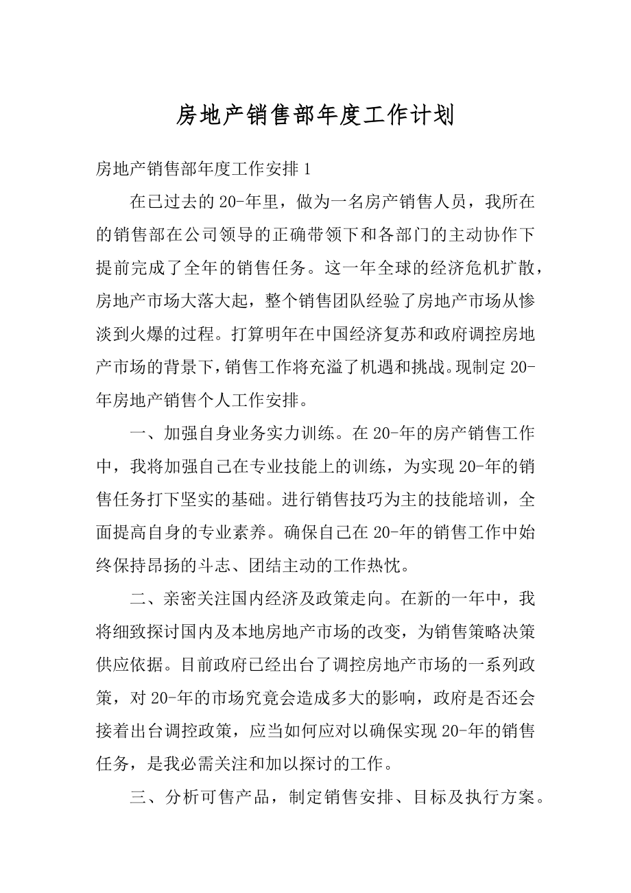 房地产销售部年度工作计划精选.docx_第1页