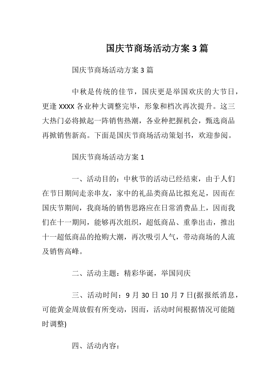 国庆节商场活动方案3篇.docx_第1页