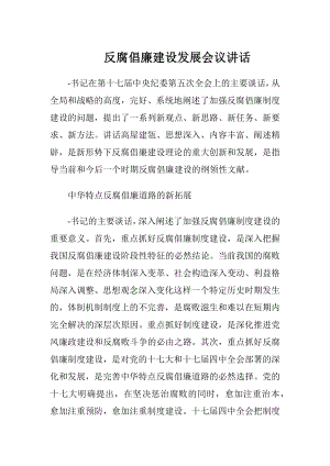 反腐倡廉建设发展会议讲话.docx