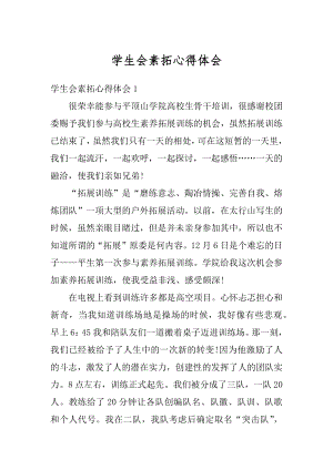 学生会素拓心得体会汇总.docx