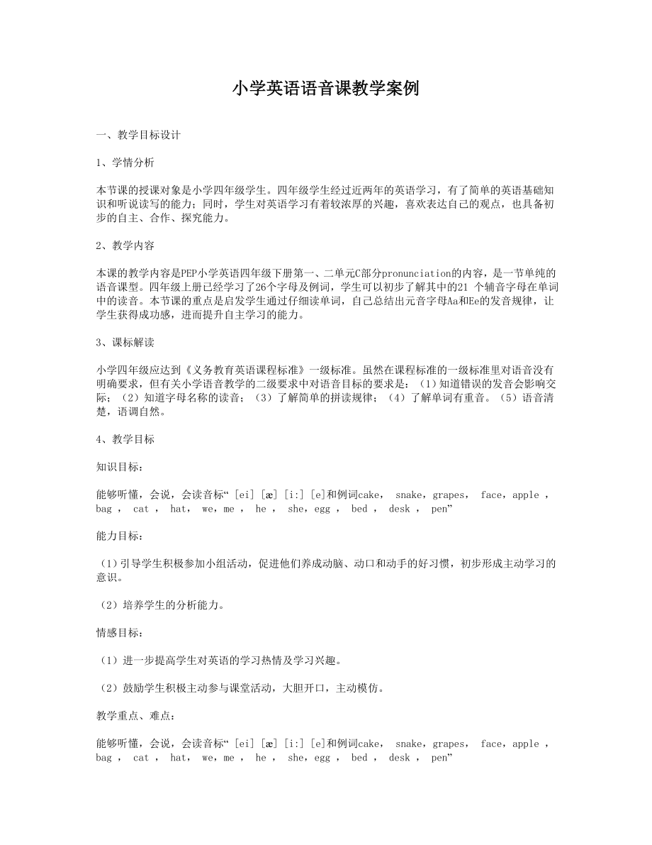 小学四年英语语音课教学案例.doc_第1页