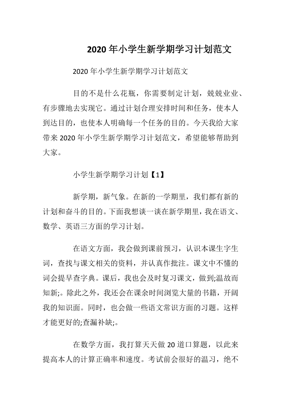 2020年小学生新学期学习计划范文.docx_第1页