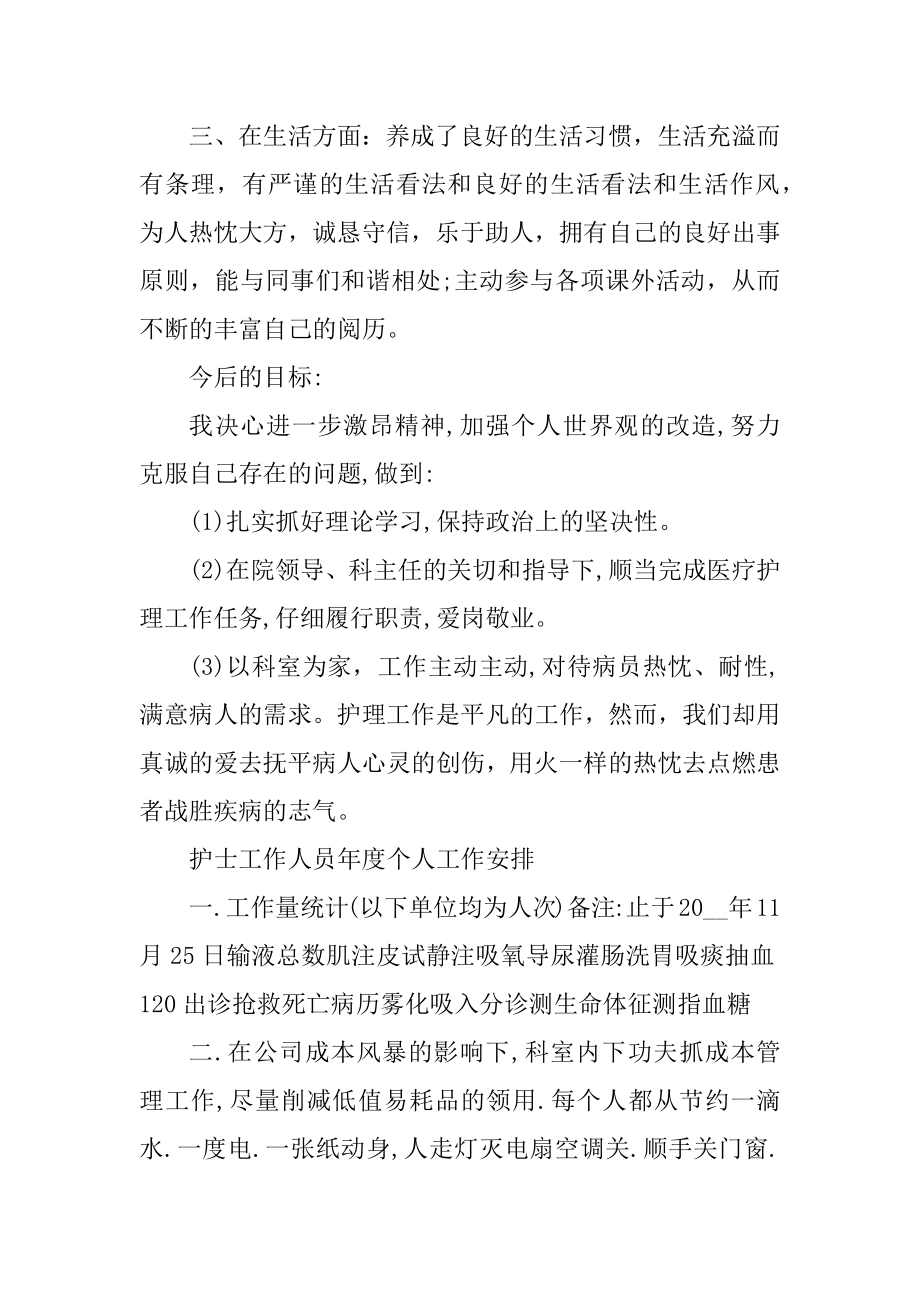 护士工作人员年度个人工作计划范文汇编.docx_第2页