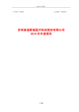 麦迪科技：2018年年度报告.PDF