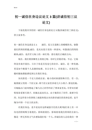 初一诚信在身边议论文3篇(讲诚信初三议论文).docx