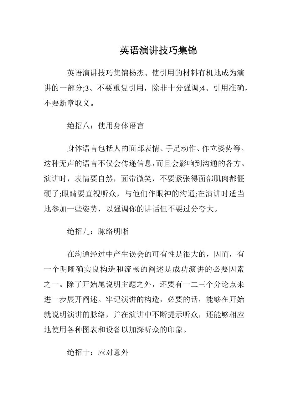 英语演讲技巧集锦.docx_第1页