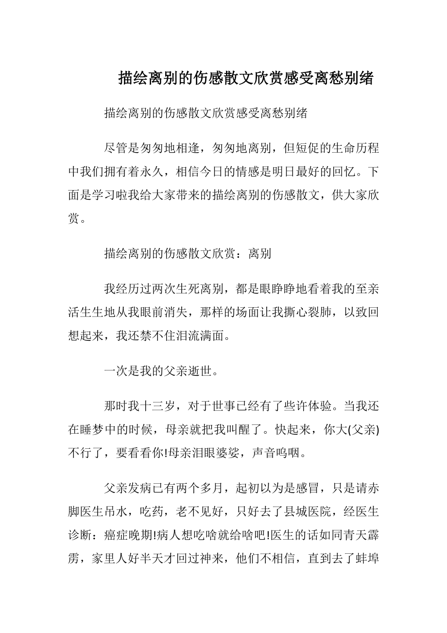 描绘离别的伤感散文欣赏感受离愁别绪.docx_第1页