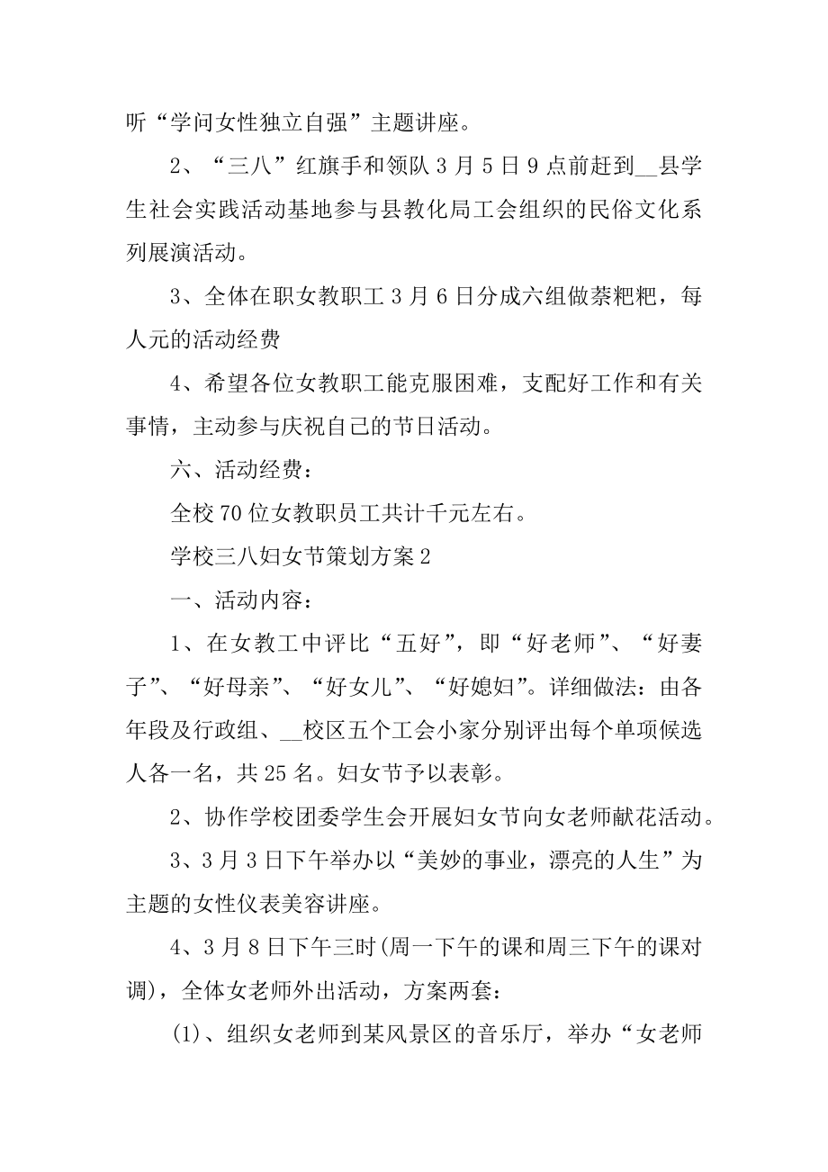 学校三八妇女节策划方案汇编.docx_第2页