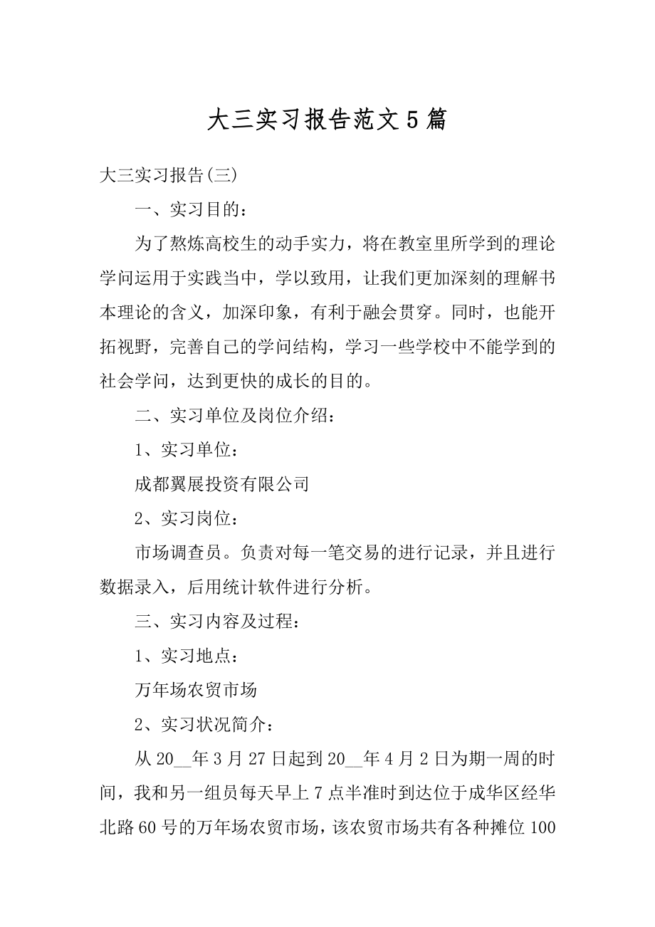 大三实习报告范文5篇例文.docx_第1页