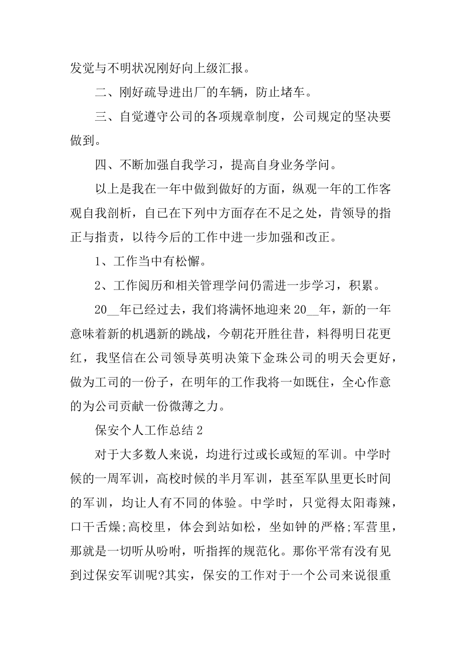 年终个人工作总结保安部汇编.docx_第2页