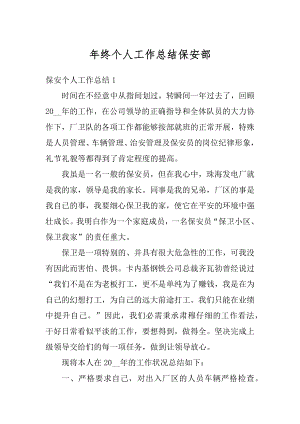 年终个人工作总结保安部汇编.docx