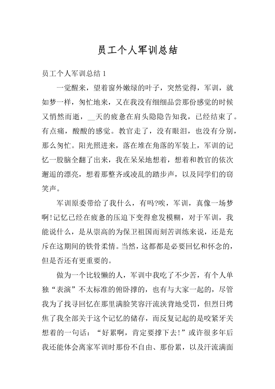 员工个人军训总结精选.docx_第1页