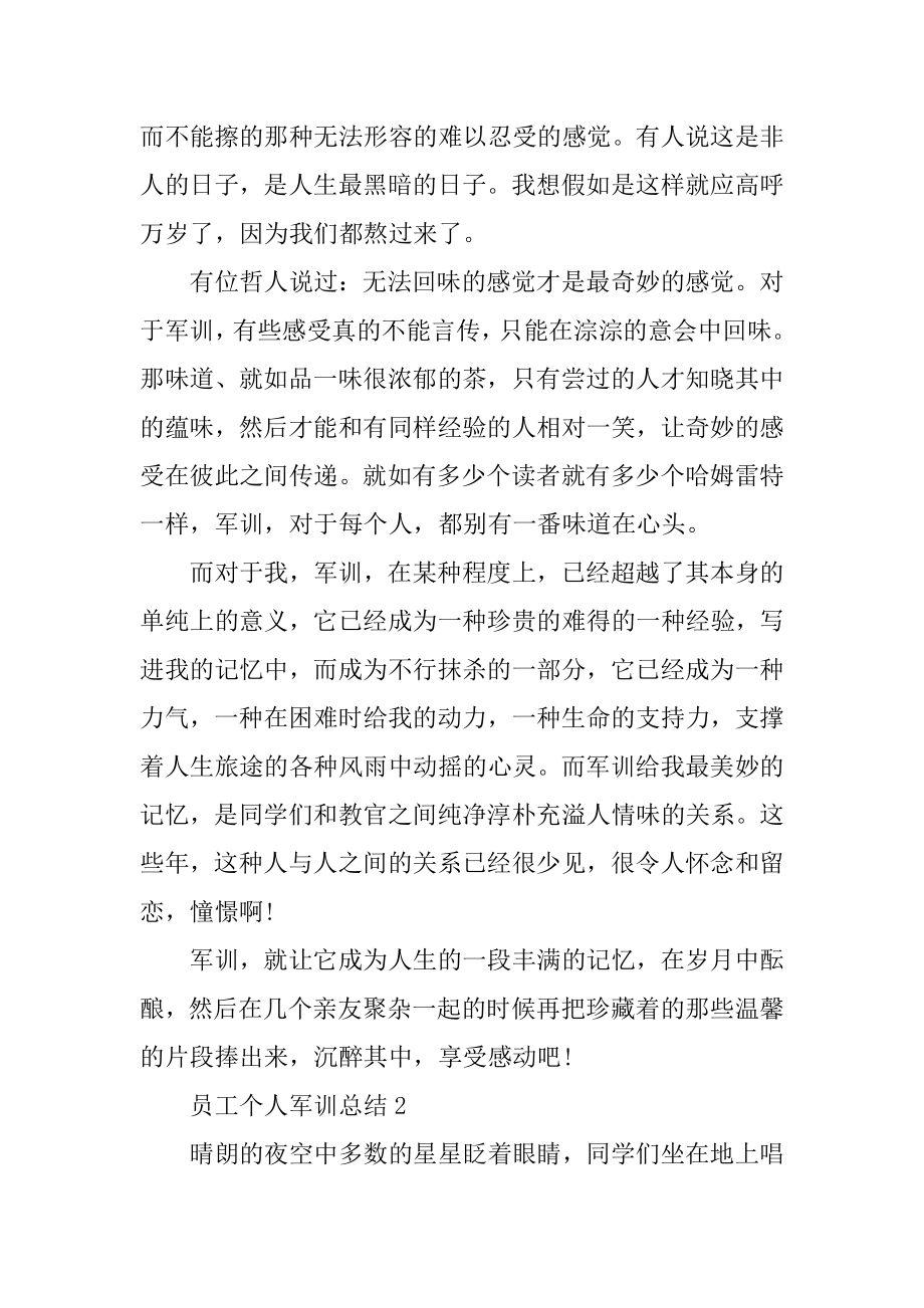 员工个人军训总结精选.docx_第2页