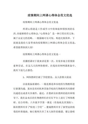 疫情期间上网课心得体会范文优选.docx