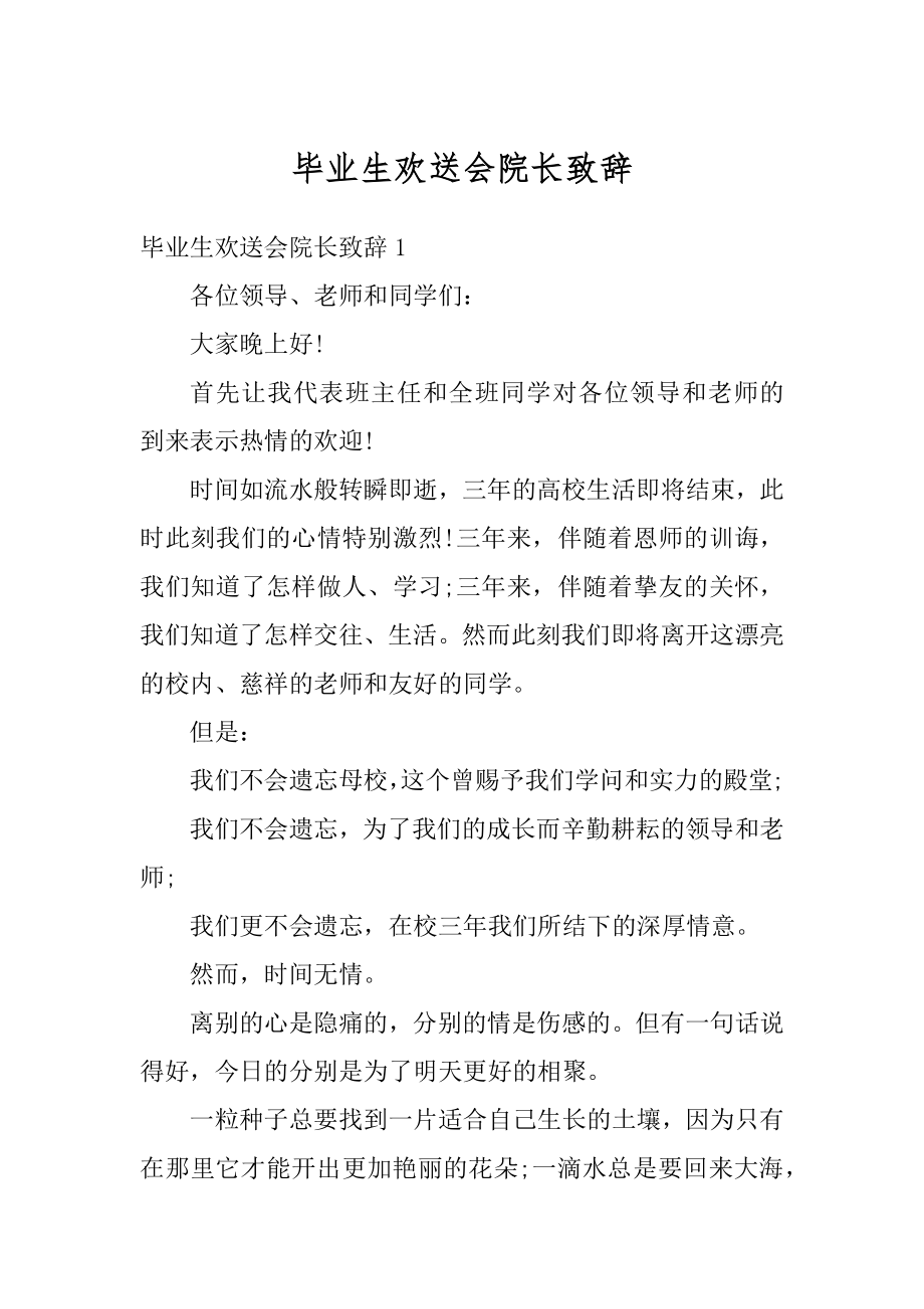 毕业生欢送会院长致辞汇编.docx_第1页