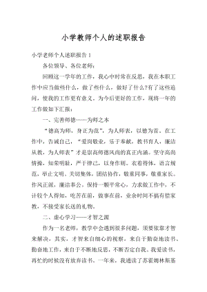 小学教师个人的述职报告优质.docx