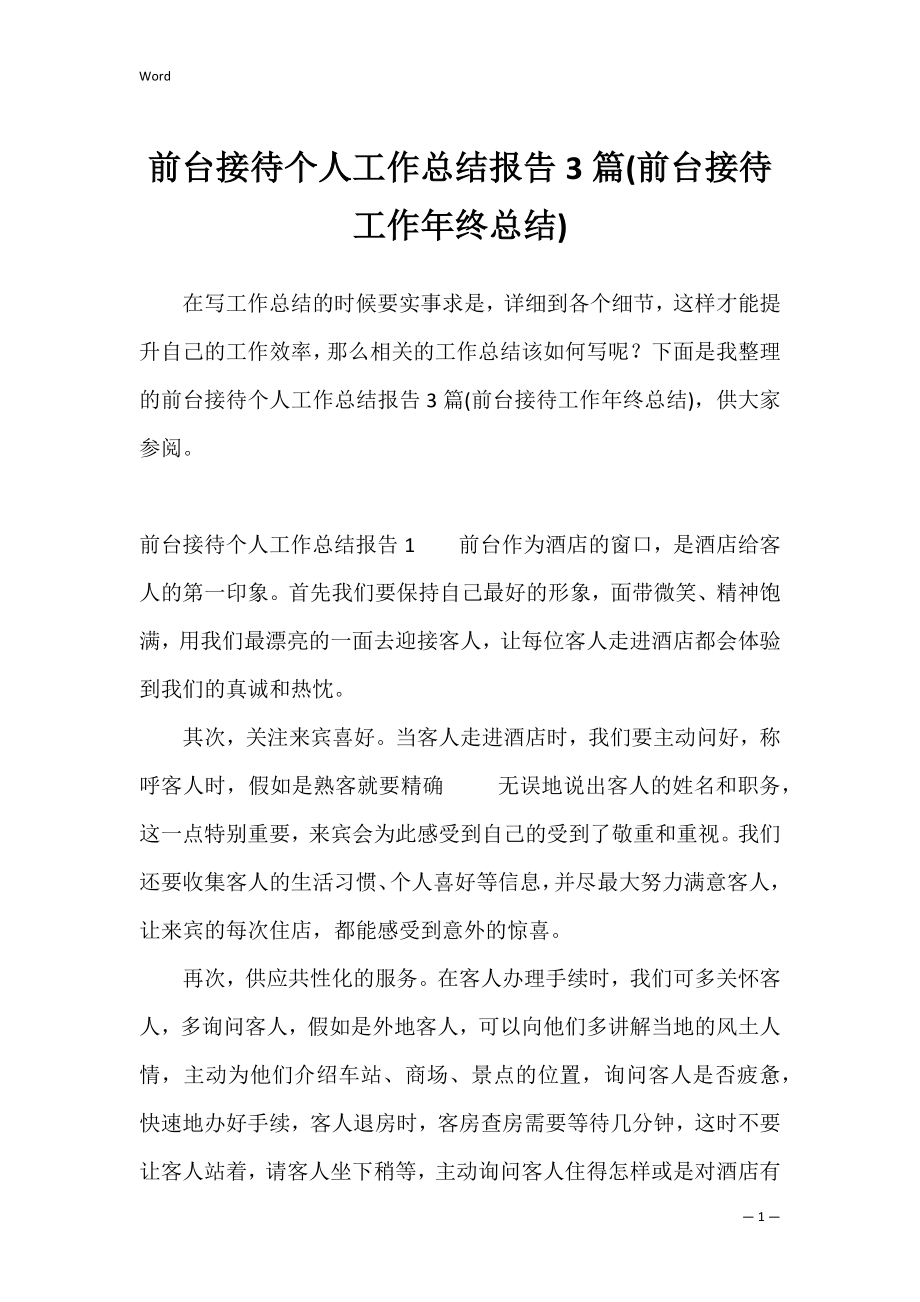 前台接待个人工作总结报告3篇(前台接待工作年终总结).docx_第1页