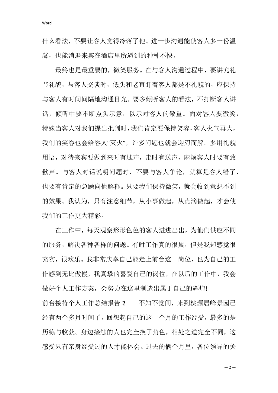 前台接待个人工作总结报告3篇(前台接待工作年终总结).docx_第2页