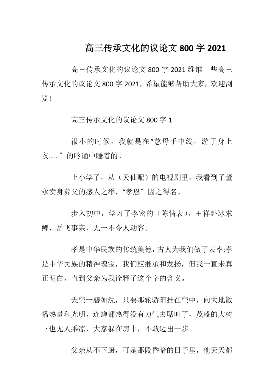 高三传承文化的议论文800字2021.docx_第1页