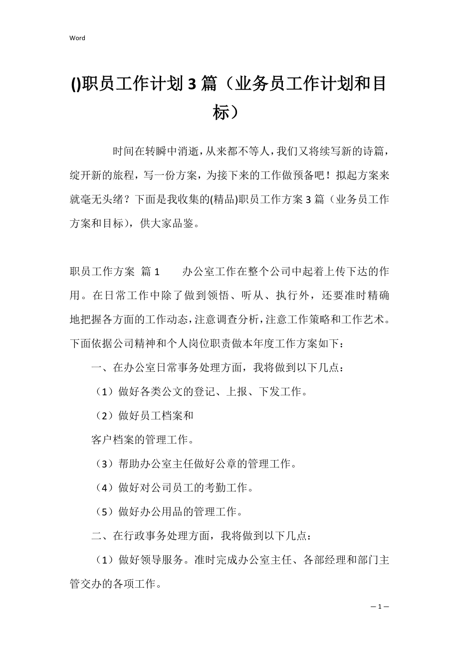 职员工作计划3篇（业务员工作计划和目标）.docx_第1页