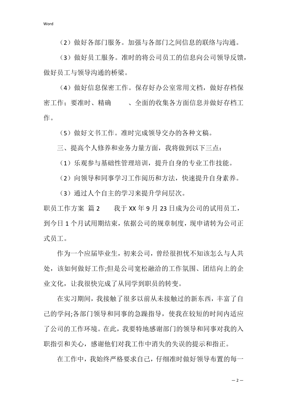 职员工作计划3篇（业务员工作计划和目标）.docx_第2页