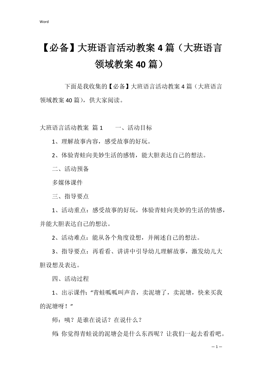 【必备】大班语言活动教案4篇（大班语言领域教案40篇）.docx_第1页