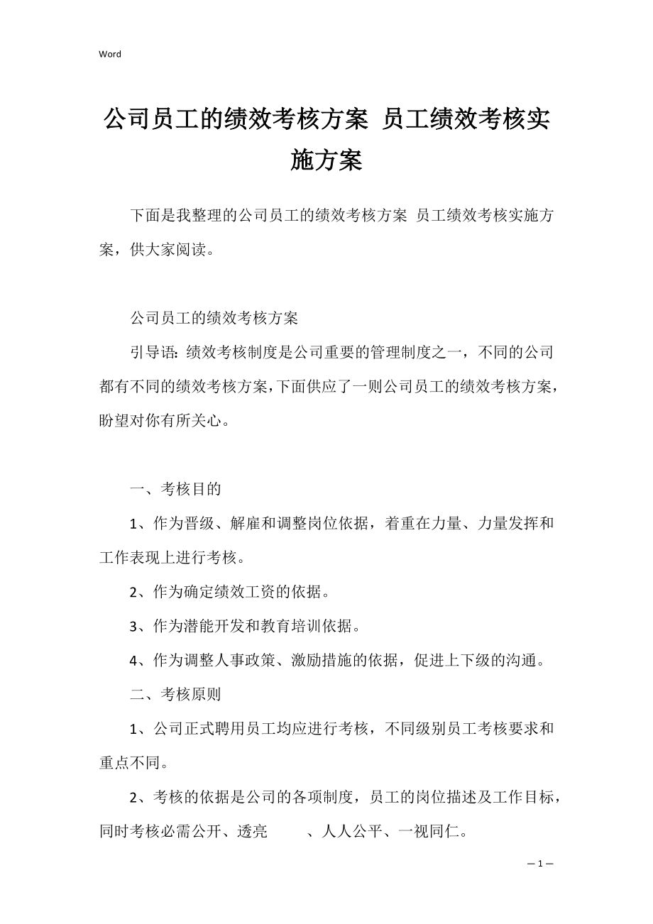 公司员工的绩效考核方案 员工绩效考核实施方案.docx_第1页