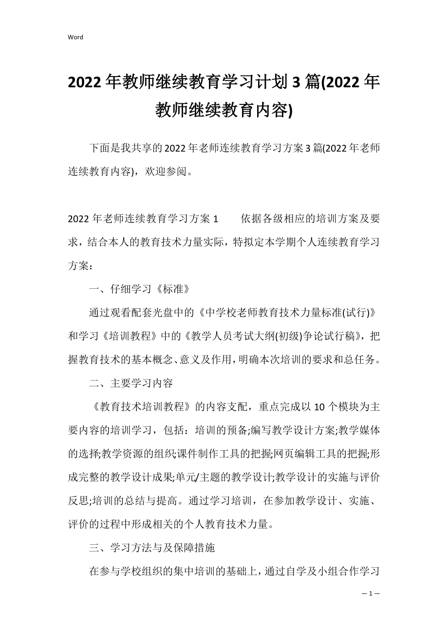 2022年教师继续教育学习计划3篇(2022年教师继续教育内容).docx_第1页