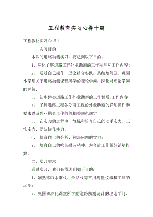 工程教育实习心得十篇汇总.docx