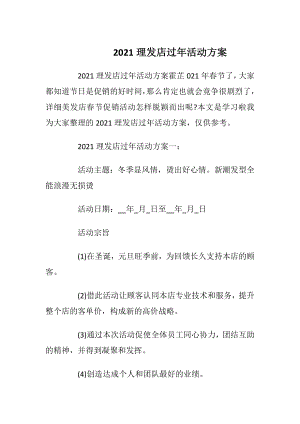 2021理发店过年活动方案.docx