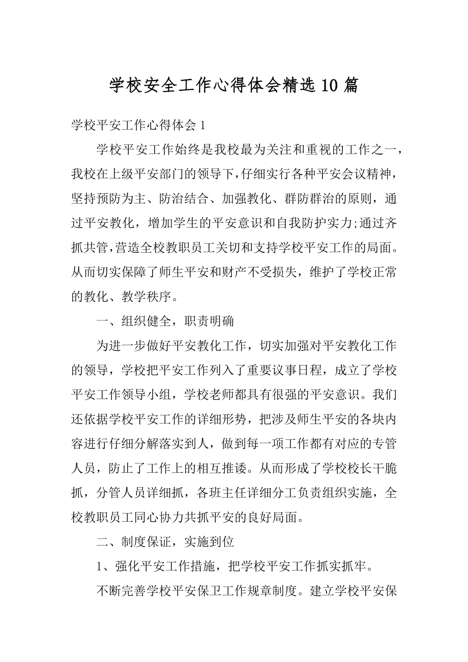 学校安全工作心得体会精选10篇优质.docx_第1页