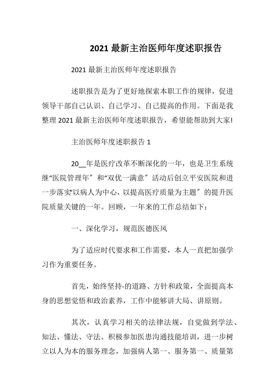 2021最新主治医师年度述职报告_1.docx_第1页