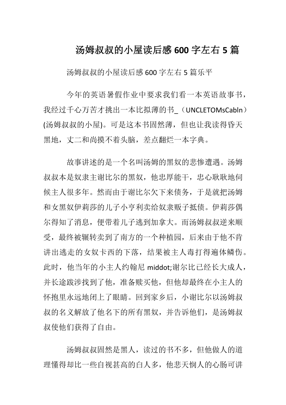 汤姆叔叔的小屋读后感600字左右5篇.docx_第1页