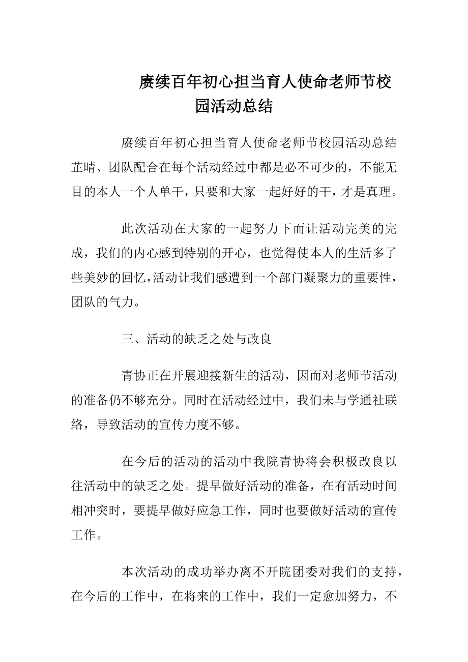 赓续百年初心担当育人使命老师节校园活动总结.docx_第1页