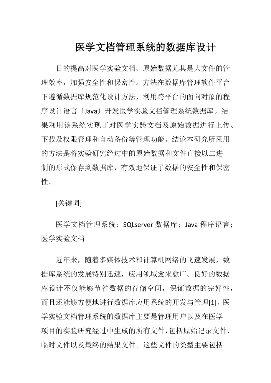 医学文档管理系统的数据库设计（精品）.docx_第1页