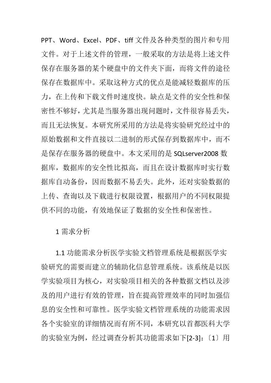 医学文档管理系统的数据库设计（精品）.docx_第2页