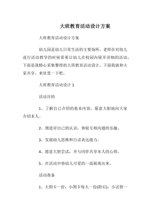 大班教育活动设计方案.docx