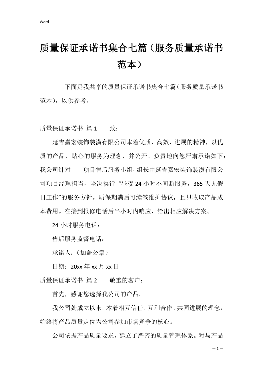 质量保证承诺书集合七篇（服务质量承诺书范本）.docx_第1页