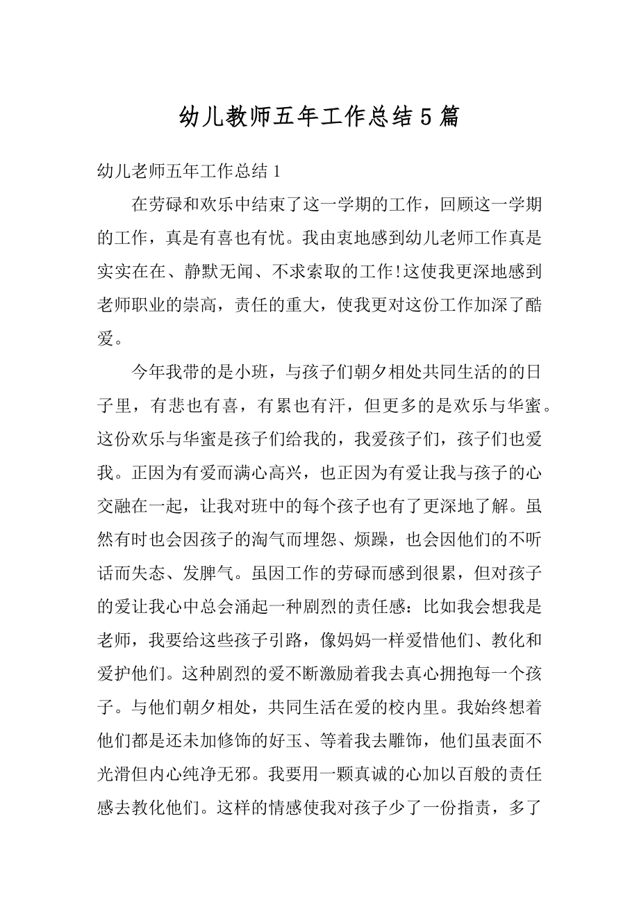 幼儿教师五年工作总结5篇优质.docx_第1页