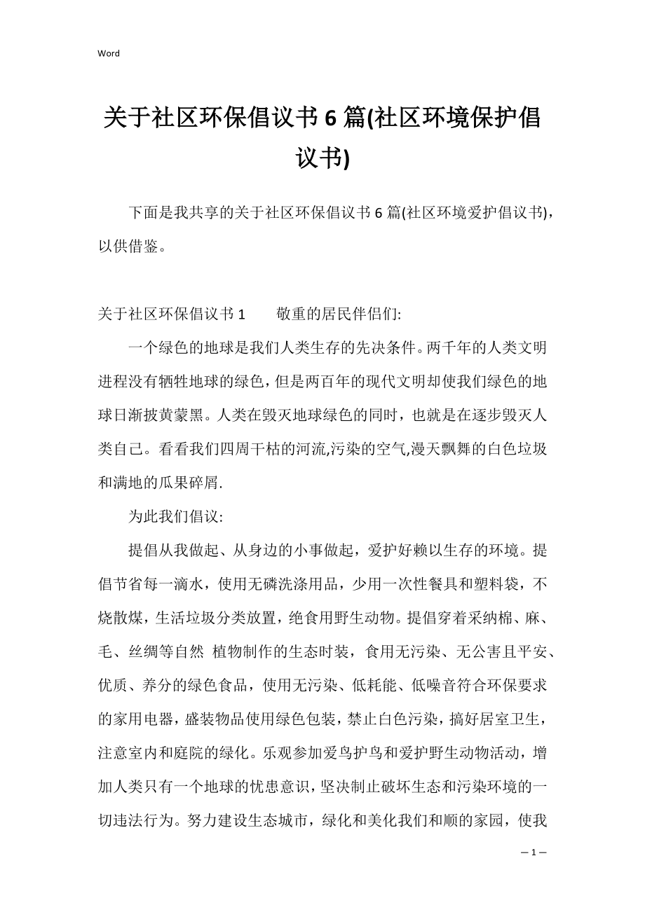 关于社区环保倡议书6篇(社区环境保护倡议书).docx_第1页