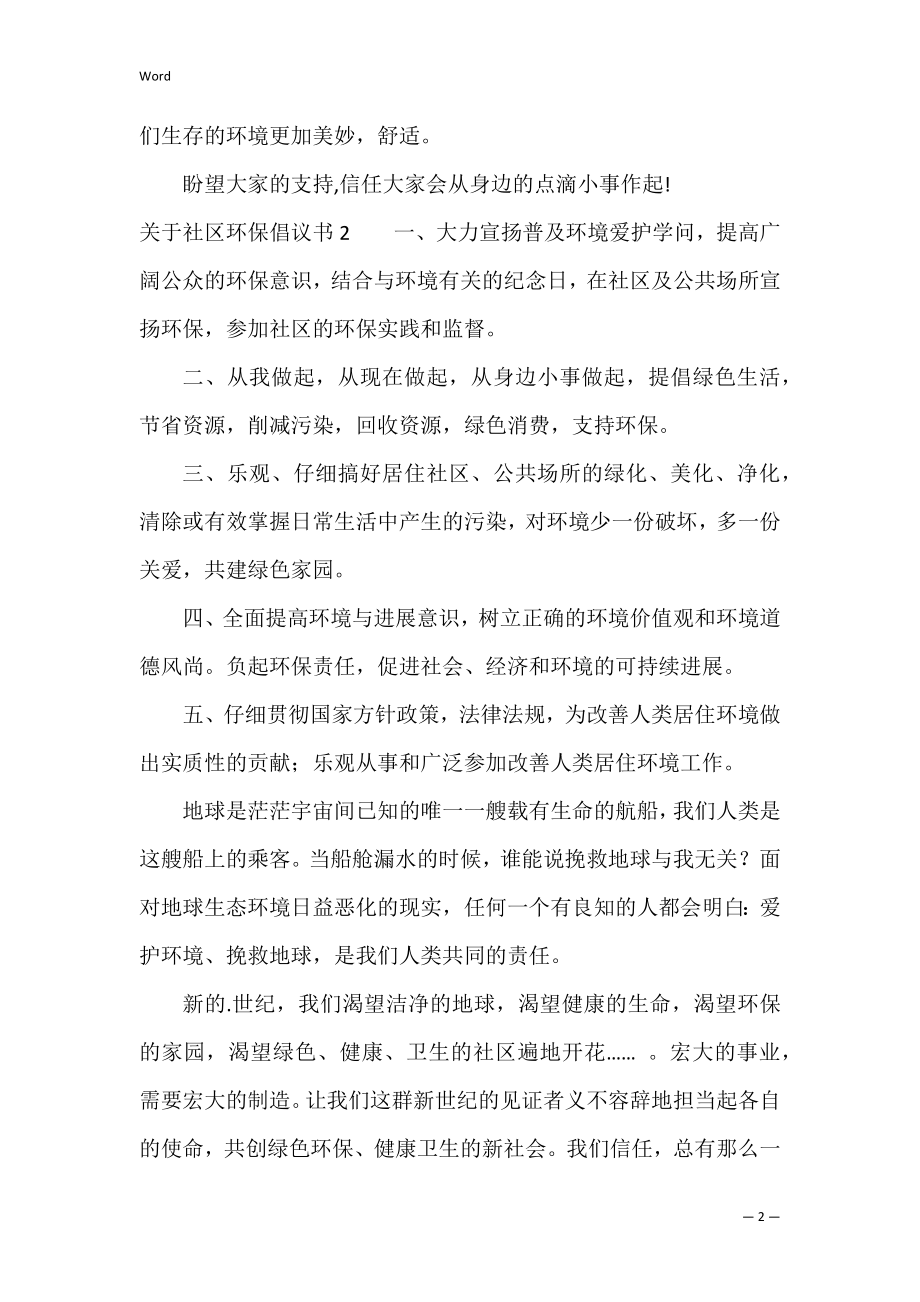 关于社区环保倡议书6篇(社区环境保护倡议书).docx_第2页