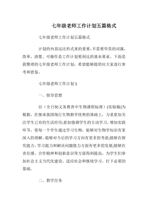 七年级老师工作计划五篇格式.docx