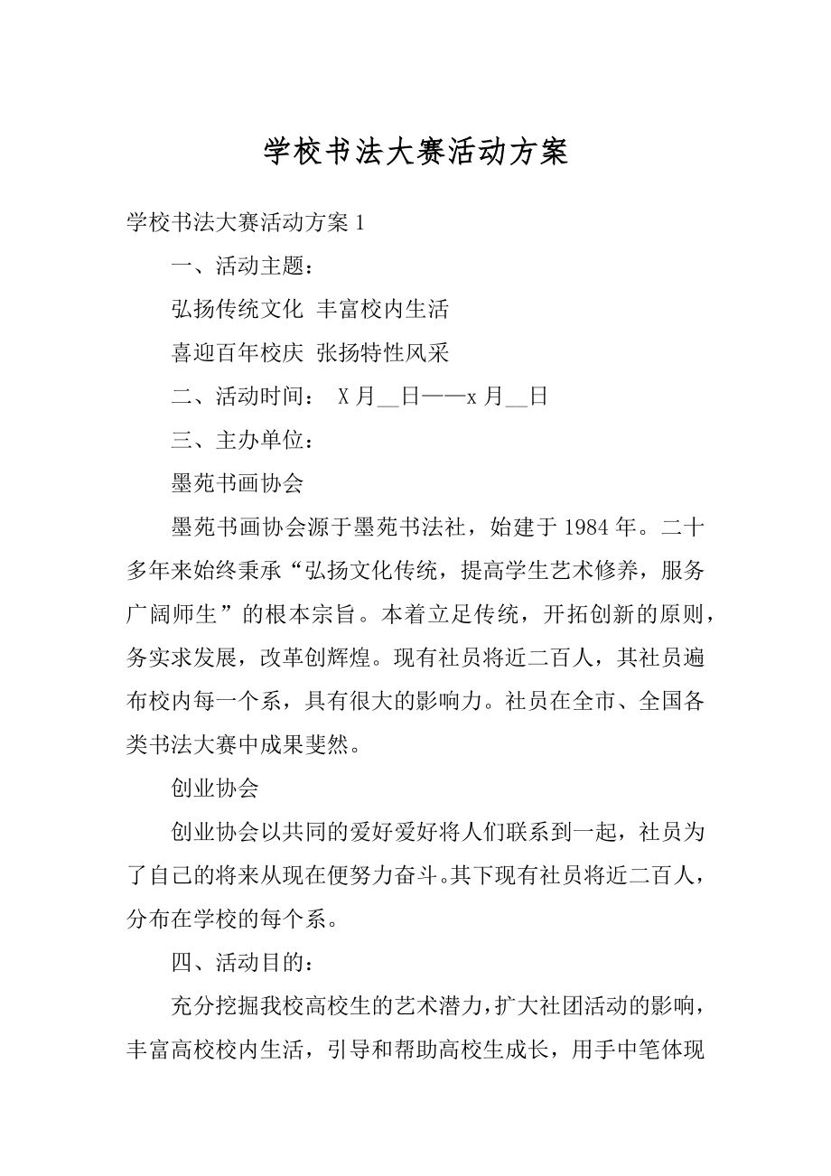 学校书法大赛活动方案例文.docx_第1页